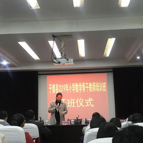 满载收获，携手前行——于都县2019年小学数学骨干教师培训