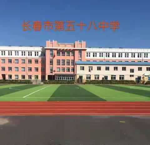 线上教学，进修把脉——长春市第五十八中学数学展示课