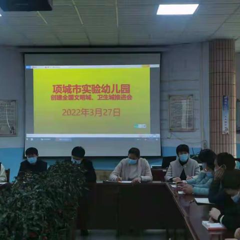 项城市实验幼儿园   ——              创建全国文明城市，卫生城市推进会