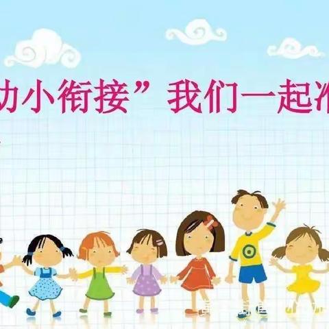 “幼小衔接”🌸，科学衔接见未来🌺，新世纪幼儿园在行动