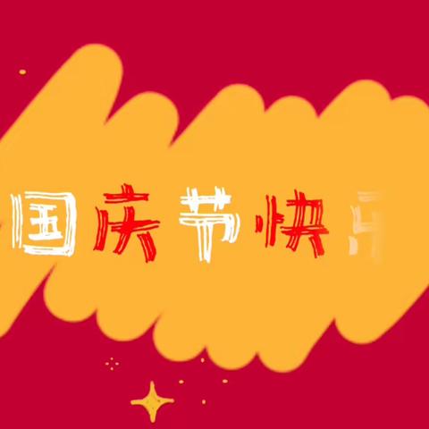 月满中秋 喜迎国庆 新知小学一年级4班