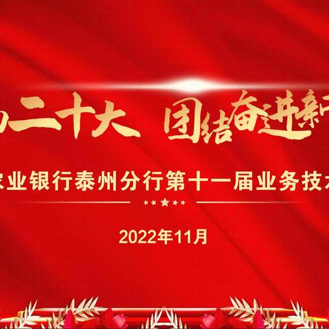 学习贯彻二十大精神，推进业务高质量发展—泰州农行成功举办第十一届业务技术比赛