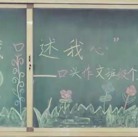 育英小学四年级二班“我口述我心”班级口头作文竞赛