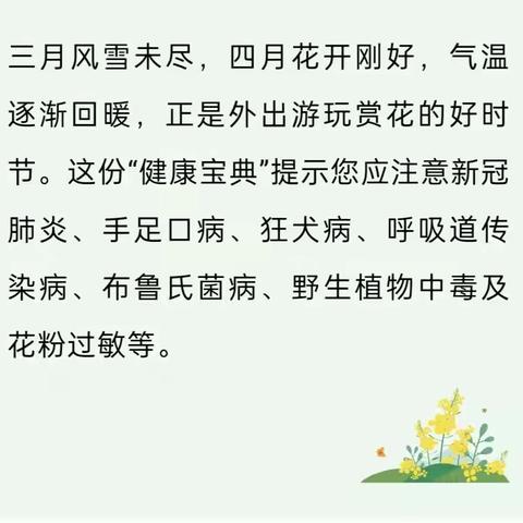 【卫生保健健康宣传】4月份健康提示： 注意预防新冠肺炎、手足口病、狂犬病、呼吸道传染病等【2022年第46期】