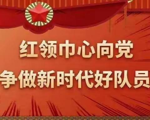 喜迎二十大 做新时代好队员 ——野猪沟小学线上主题队日活动纪实