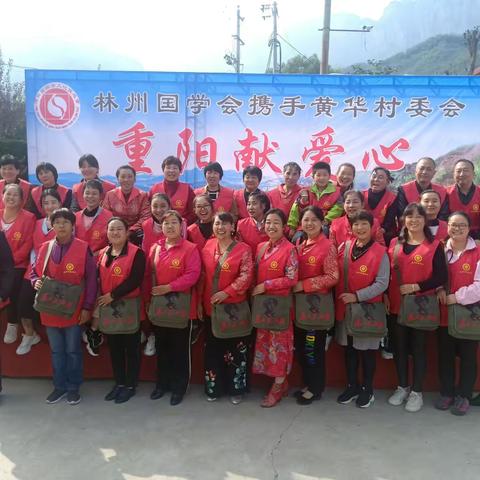林州国学会携手黄华村支两委会“重阳献爱心”