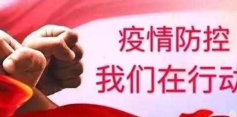 疫情防控，从我做起——仁怀市天汇幼儿园翰林小区分园疫情防控宣传篇