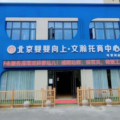 北京婴婴向上连锁文瀚早教托育大型中秋节活动🎉