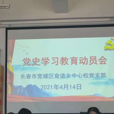 长春市星恒学校小学部召开党史学习教育动员会