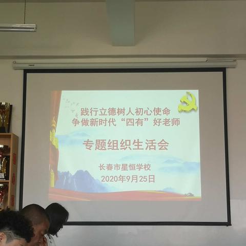 长春市星恒学校小学部召开“践行立德树人初心使命、争做新时代‘四有’好老师”专题组织生活会