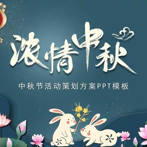 【月满中秋，良师同行】黄台岗红缨幼儿园芽芽班主题活动