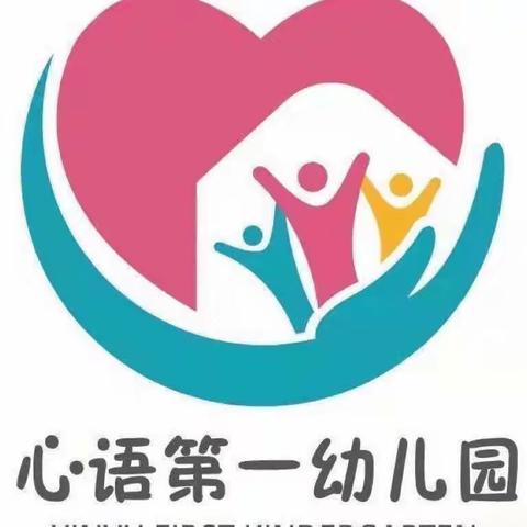 安全防疫，健康居家——心语第一幼儿园疫情防控温馨提示