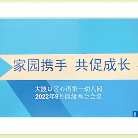 家园携手，共促成长——心语第一幼儿园九月园级两会会议