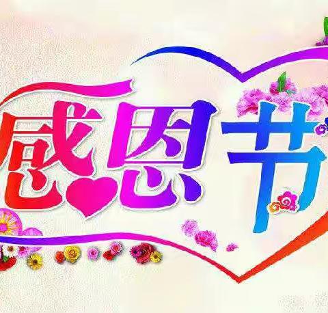 智慧幼儿园二部学前班感恩节活动