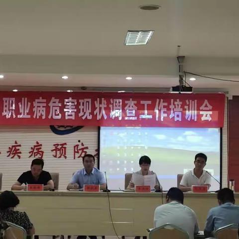 叶县职业危害现状调查工作部署及培训会顺利召开