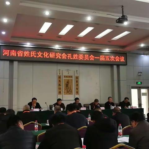 河南省姓氏文化研究会孔姓委员会一届五次会议在平顶山召开