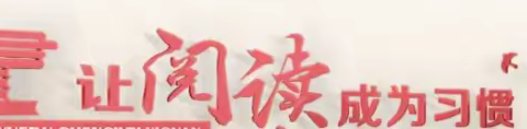 临邛街道“让阅读成为一种习惯”全民阅读活动