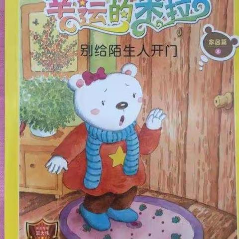 好书推荐：绘本《别给陌生人开门》