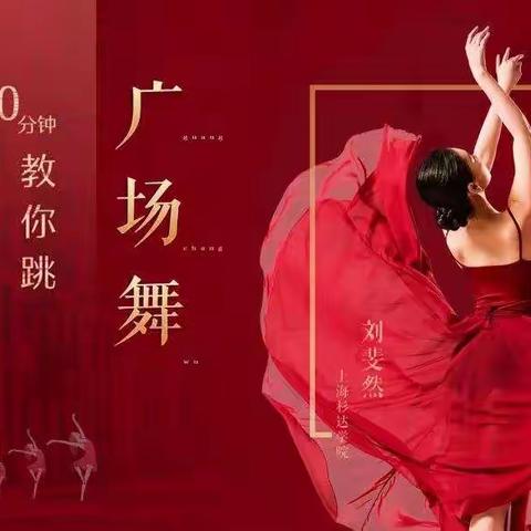 临邛街道“迎新春”线上舞蹈教学