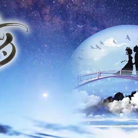 临邛街道“我们的节日·七夕”线上讲座