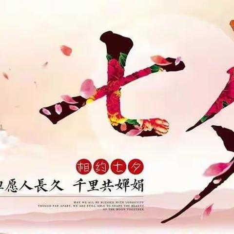 “我们的节日·七夕”线上阅读活动