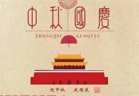 临邛街道“欢度国庆 喜迎中秋”双节同庆活动