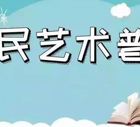 临邛街道2022年“蓉城艺夏·全民艺术普及月”线上阅读活动