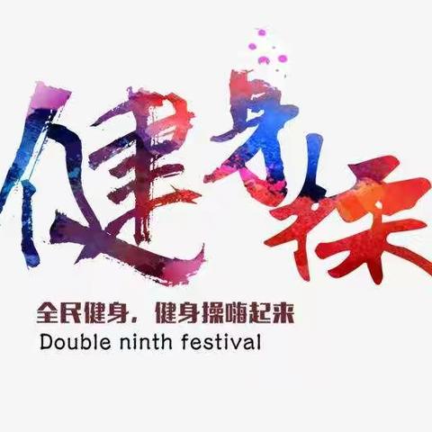 全民健身线上系列活动（四）