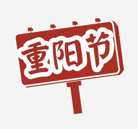 “我们的节日·重阳节”