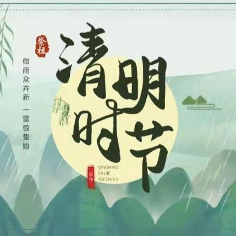 🍀 浓情清明，清润童心 🍀 —— 平陵小学三（2）班清明节活动