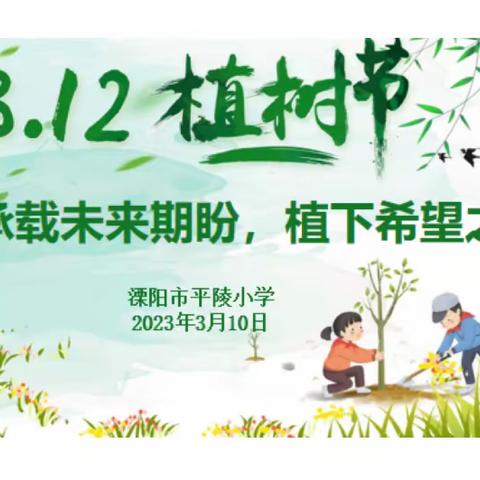 “承载未来期盼，植下希望之树”——平陵小学开展植树节研学活动