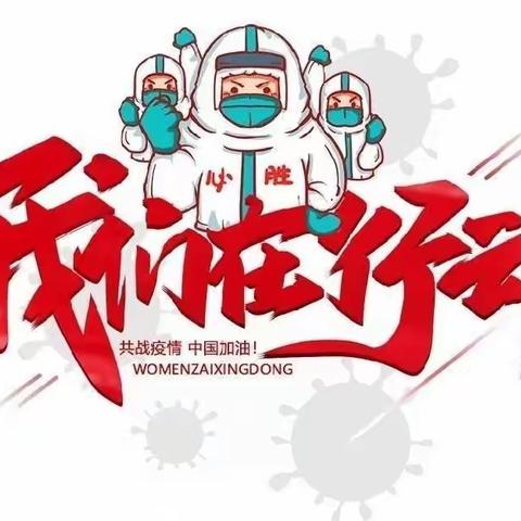 疫情防控不松懈   应急演练防未然——郑坊小学新冠肺炎疫情防控演练纪实