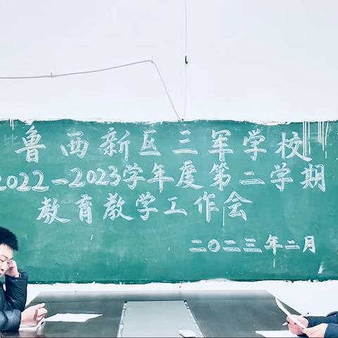 开学第一课，携手共迎新学期——鲁西新区三军学校开学第一课活动