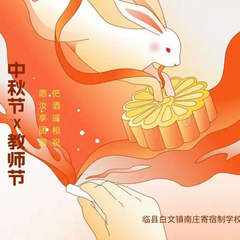 双节迎师恩