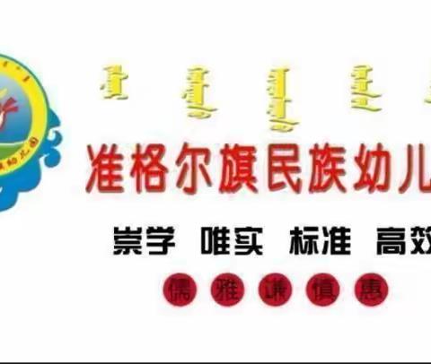 《爱护环境、从我做起》准格尔旗民族幼儿园娜荷芽班全体