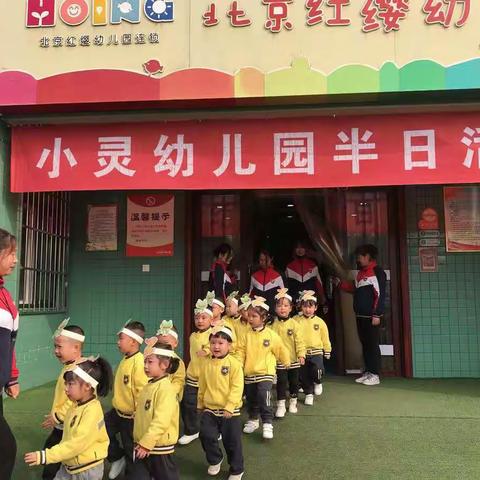 小灵幼儿园小一班半日开放活动圆满结束