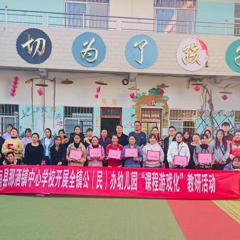 广南县那洒镇中心学校开展全镇公（民）办幼儿园“课程游戏化”教研活动