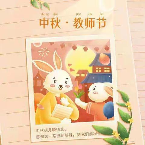 『感念师恩•情满中秋』——兴隆乡启航幼儿园“中秋节遇上教师节”双节美篇