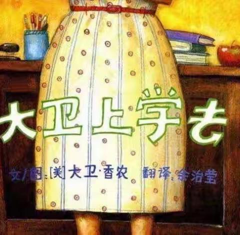 《大卫上学去》——抚宁区骊城第二小学附属幼儿园有声绘本第九期