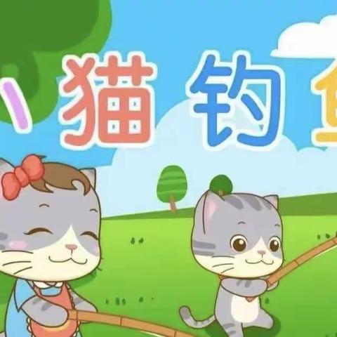 《小猫钓鱼》——抚宁区骊城第二小学附属幼儿园有声绘本幼儿版第十三期