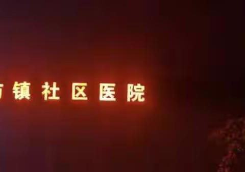 七坊镇社区医院乡医例会
