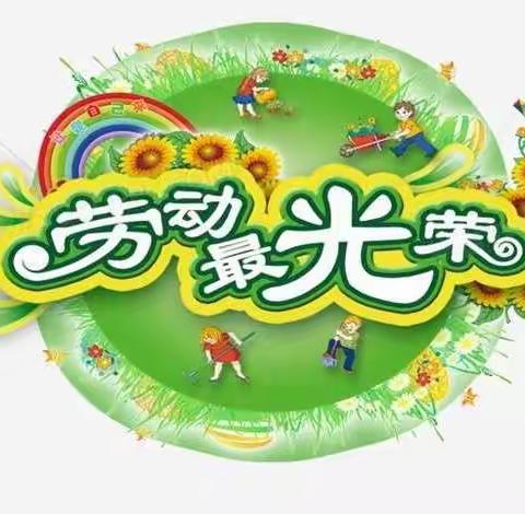 恒大华峪实验小学劳动教育系列活动——六年级