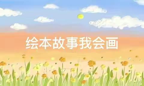 “书香为伴，好书同行”——中二班品格教育绘本《萝卜回来了》