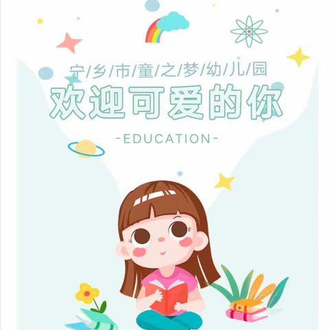 宁乡市资福镇童之梦幼儿园2023年春季招生开始啦