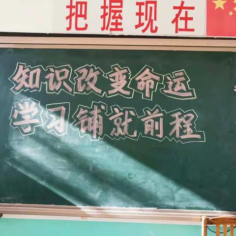 知识改变命运，学习铺就前程 ——大韩庄小学六年级1班主题讲座