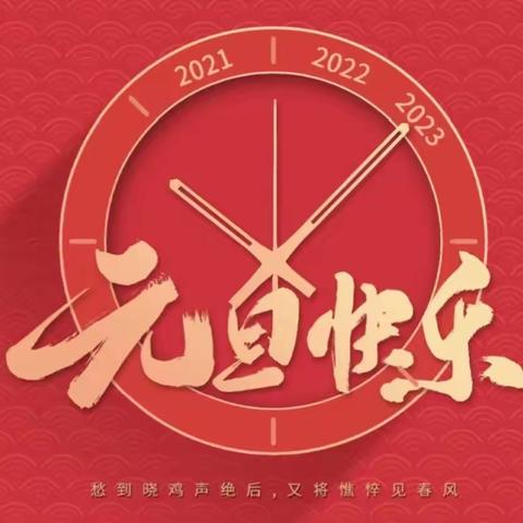 神木六小一年级（9）班2023年“展我风采，喜迎元旦”主题活动