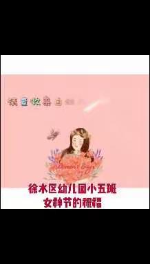 阳春三月，春风送暖，我们迎来一个重要的节日——“三八女神节”。