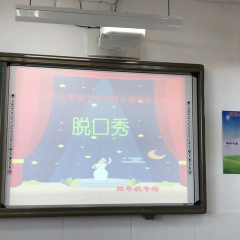 “秀出自信，秀出风采 ”2019年实验小学文博分校迎新竞赛四年级脱口秀专场