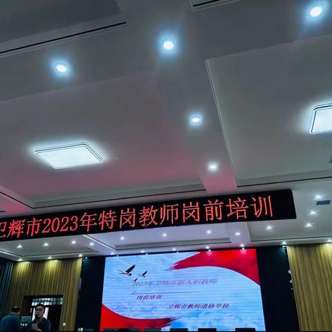 2023年卫辉市特岗教师岗前培训