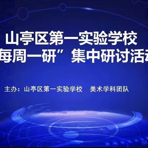 线上教研聚智慧，博采众长共成长———山亭区第一实验学校美术学科团队开展"每周一研"活动